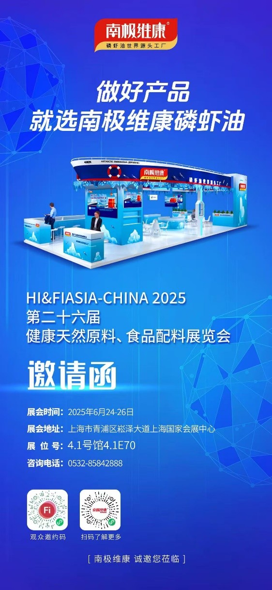 以“世界源頭工廠”之名，南極維康攜可溯源高品質(zhì)磷蝦油閃耀健康原料展，樹立會展服務(wù)新標(biāo)桿