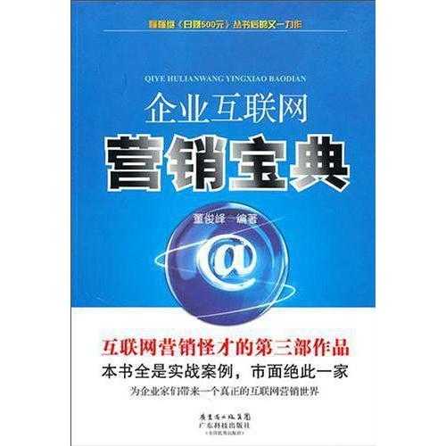 企業互聯網營銷寶典 開啟互聯網銷售新紀元