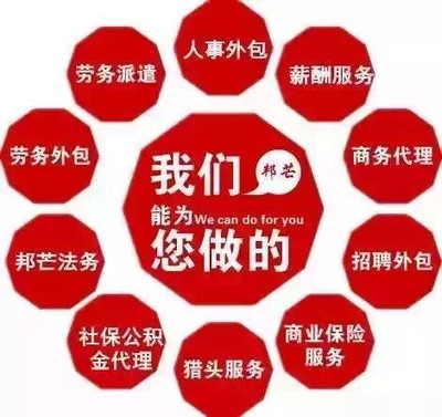 一站式人力資源解決方案 企業(yè)社保公積金托管、人事咨詢與勞動(dòng)政策法規(guī)服務(wù)