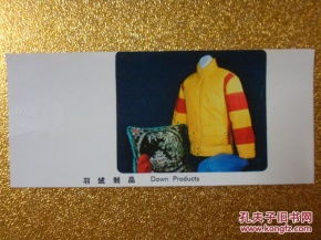 70年代 出口產(chǎn)品 羽絨制品 廣告宣傳畫(huà)縮樣